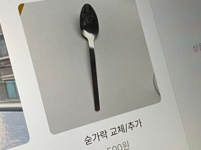 숟가락 교체 비용을 받는 식당.jpg