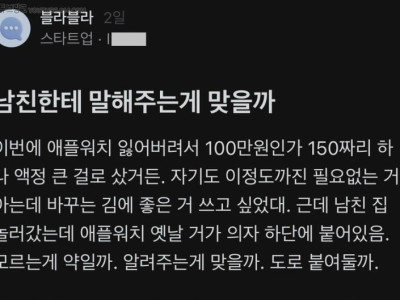 블라] 잃어버렸단 거 발견했는데, 남친한테 말해주는게 맞을까?.jpg