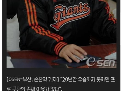 20년간 우승 못하면 프로 구단 존재 이유가 없다