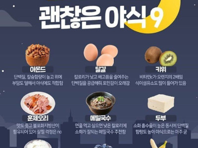 밤에 먹어도 괜찮은 야식 아홉 가지