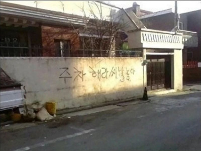 주차를 허락한 집주인
