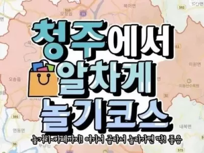 청주에서 알차게 노는 방법!