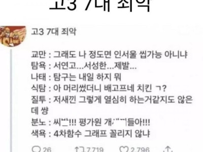 고3 7대죄악