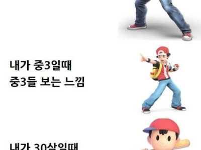 나이별 중3을 보는 모습