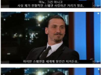 즐라탄 토크쇼 역대급 레전드 ㄷ..JPG