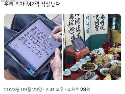 MZ력 넘치는 제사 근황.jpg