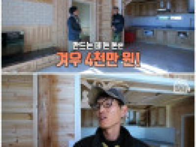 4000만원으로 혼자 만든 한옥
