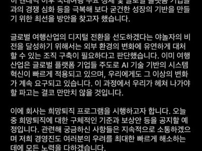 직원들 희망퇴직 실시한 야놀자 근황jpg