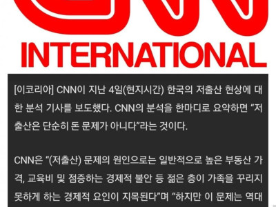 CNN 한국 저출산문제 정부가 해결할수 있는 수준 넘어섰다