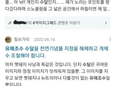 수달을 유해조수로 지정하고 처리해야한다는 사람들