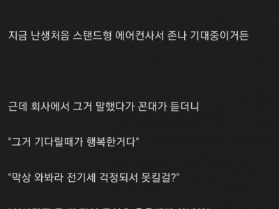 에어컨 구매.. 회사 꼰대 반응.jpg