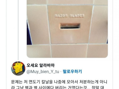 미국식 면도기 칼날 처리법.jpg