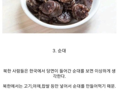 탈북민들이 처음에는 꺼려하는 음식들