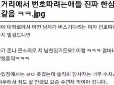 길거리에서 번호 따는 애들 진짜 한심한 것 같음 ㅋㅋ