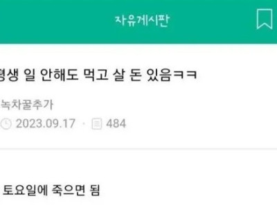 ??: 나 통장에 평생 일 안 해도 먹고 살 돈 있음ㅋㅋ
