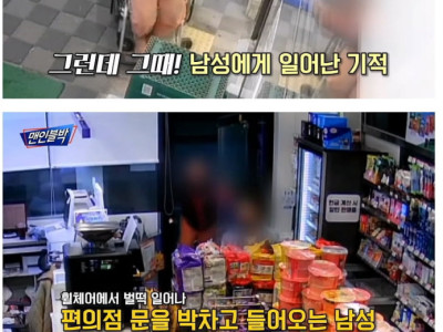 기적을 목격한 편의점 직원