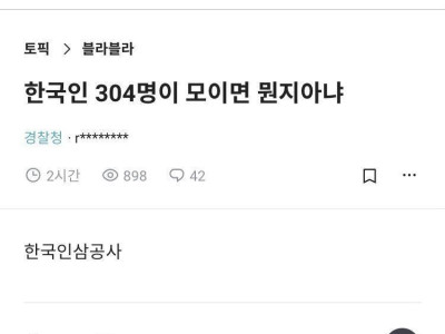 한국인 304명이 모이면 뭔지 아냐