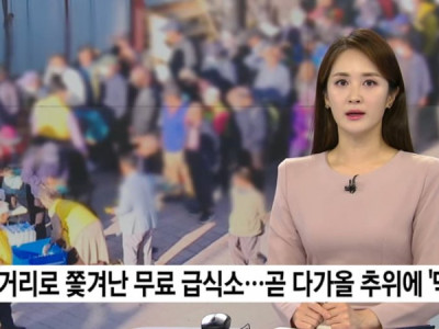 무료급식소 상황