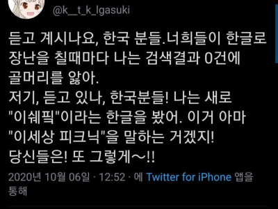 한국인이 한글로 장난치는게 화나는 일본인..JPG