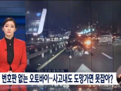 번호판 없는 오토바이가 매우 위험한 이유