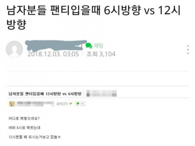 <img src=/images/menu/pop_icon2.jpg> 논란이었던 남자 팬티속 고추 방향