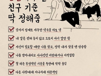 손절해야 되는 친구 기준 딱 정해줌
