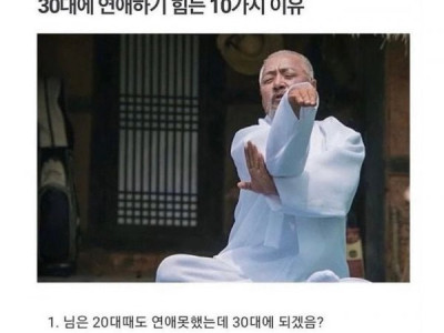 30대 연애 하기 어려운 이유