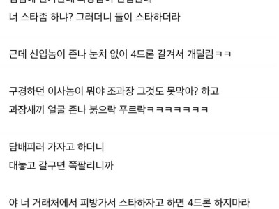 4드론 했다고 사수한테 털린 신입 ㅋㅋ
