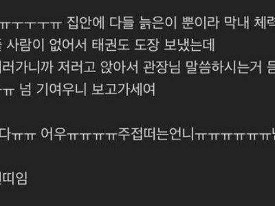 태권도장에 간 늦둥이 동생