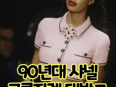 90년대 샤넬 크롭자켓패션. jpg