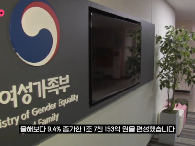 2년 연속 여가부 예산 증가