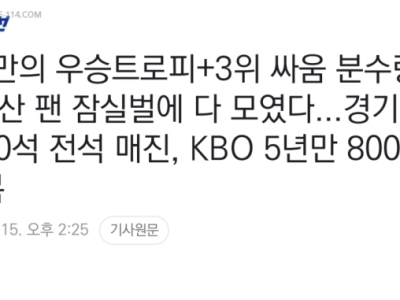 2023시즌 KBO 800만 관중 돌파