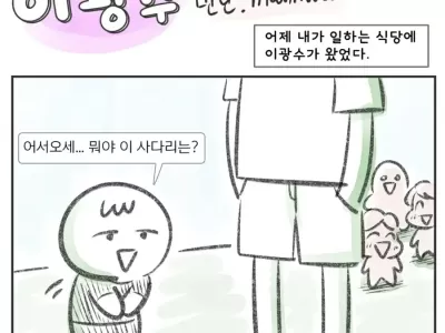 개그맨(?) 이광수 만난 썰ㄷㄷ.manhwa