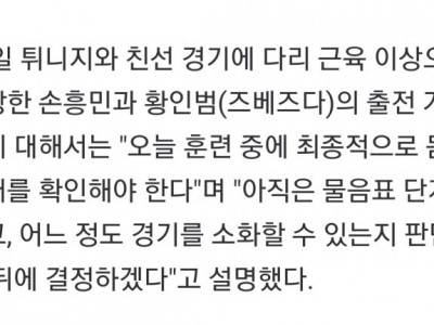 클린스만 감독 17일 베트남전 손흥민 출전 여부, 아직 물음표