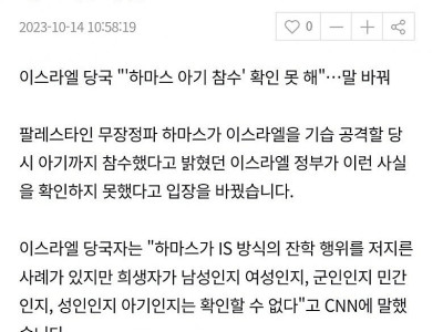 하마스의 '어린아이 참수'는 어떻게 팩트로 둔갑했나