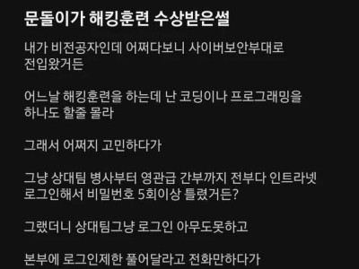 문과 출신이 군대 해킹훈련에서 상 받은 이야기.jpg