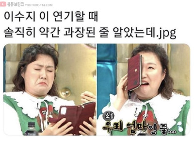 이수지 이 연기할 때 솔직히 약간 과장된 줄 알았는데.jpg