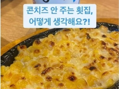 횟집 콘치즈