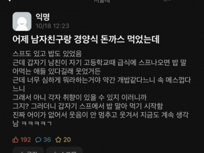 어제 남자친구랑 경양식 돈까스 먹었는데 .jpg
