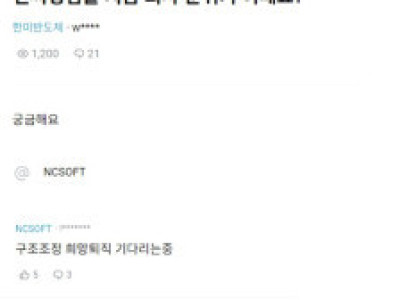 엔씨소프트 사내 분위기 근황