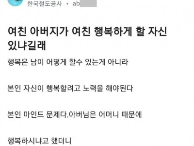 블라] 여친 아빠 만났다 꺼지란 소리 들은 코레일남.jpg