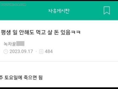 통장에 평생 일 안해도 먹고 살 돈 있음.jpg