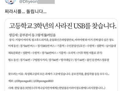 중요한 과제가 든 USB를 잃어버렸다던 고3 학생.jpg