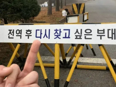 전역 후 □□□□ 싶은 부대.jpg