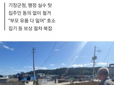 “하루아침에 멀쩡한 집이 사라졌습니다”