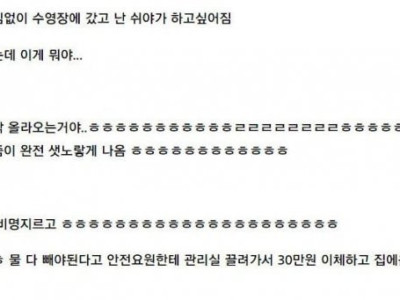 수영장 갔다가 30만원 배상함.jpg
