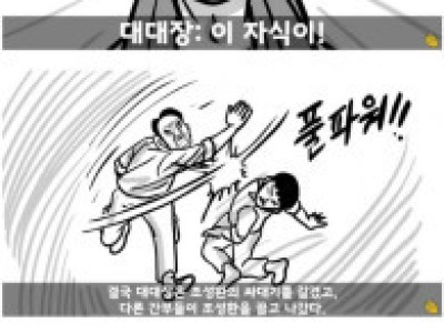 오인용] 대대장한테 뺨 맞고 헌병대에 찌른 병사.manwha