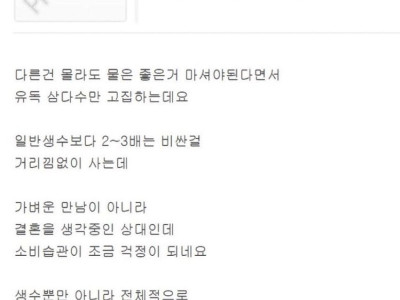 삼다수만 고집하는 여친