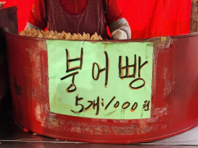 대전역 미친 가격의 붕어빵