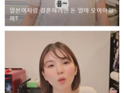 일본여자가 말하는 결혼비용